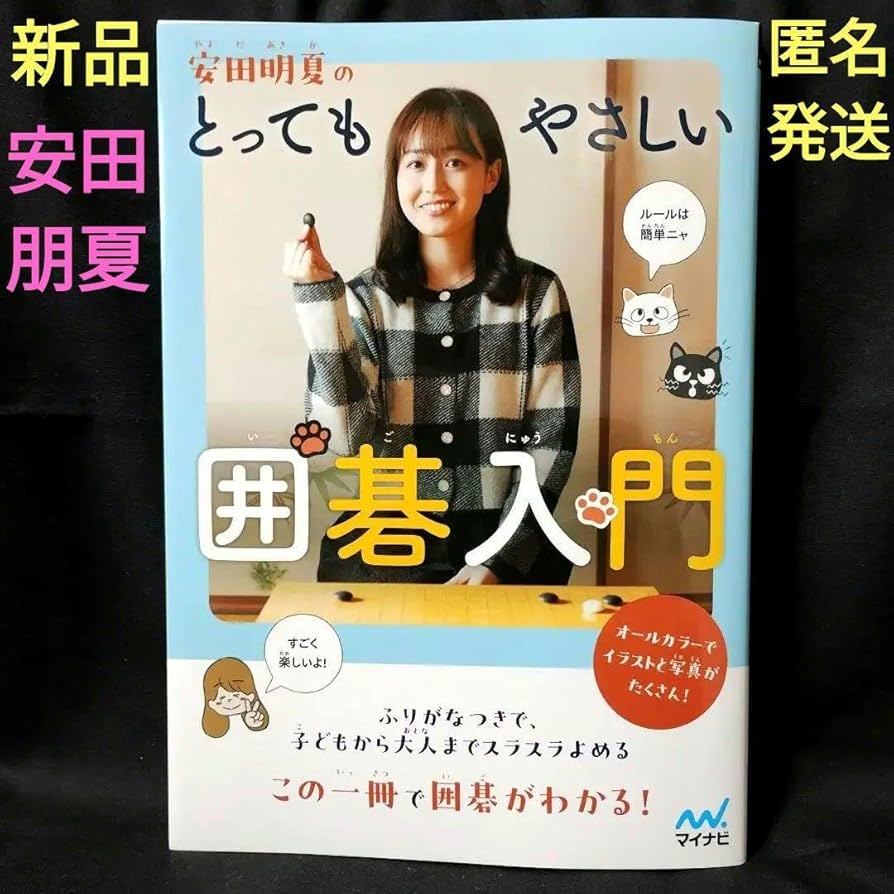 Amazon.co.jp: ✮ 安田明夏のとってもやさしい囲碁入門